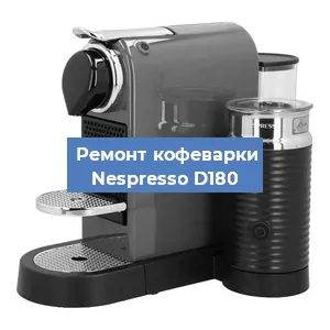 Декальцинация   кофемашины Nespresso D180 в Новосибирске